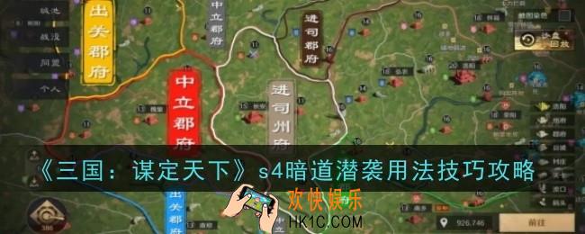 三国谋定天下s4暗道潜袭用法是什么