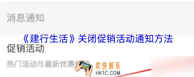建行生活怎么关闭促销活动通知