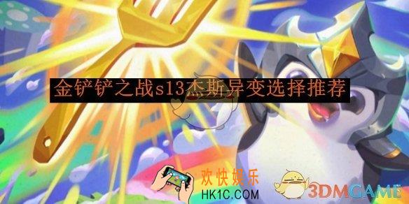 金铲铲之战s13杰斯异变选择推荐