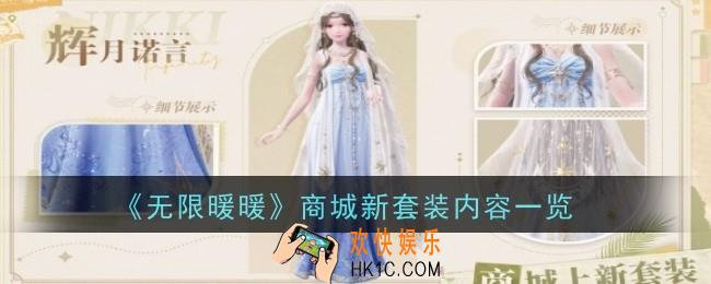 无限暖暖商城新套装内容是什么