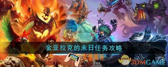 魔兽世界金亚拉克的末日任务怎么做