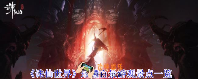 诛仙世界琅嬛百景游观景点在哪