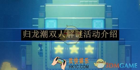 归龙潮双人解谜活动介绍