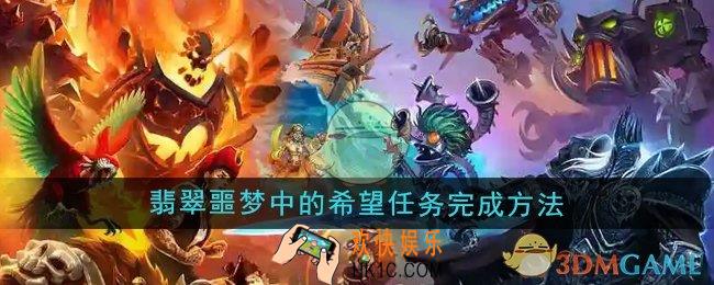 魔兽世界翡翠噩梦中的希望任务怎么做