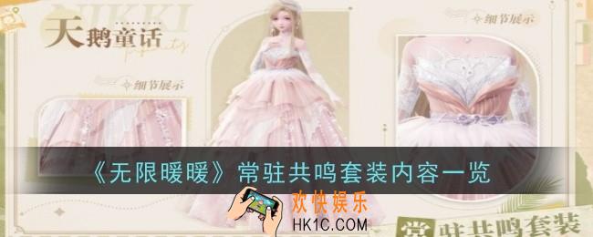 无限暖暖常驻共鸣套装内容是什么