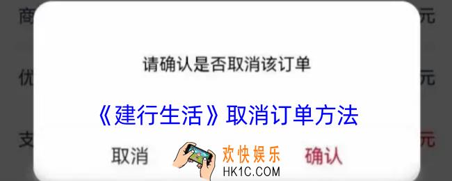 建行生活怎么取消订单