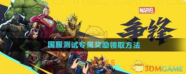 漫威争锋国服测试专属奖励怎么领