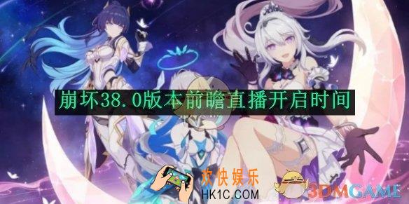 崩坏38.0版本前瞻直播开启时间一览