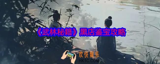 武林秘籍黑店鉴宝攻略