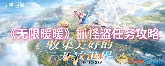 无限暖暖抓怪盗任务怎么做