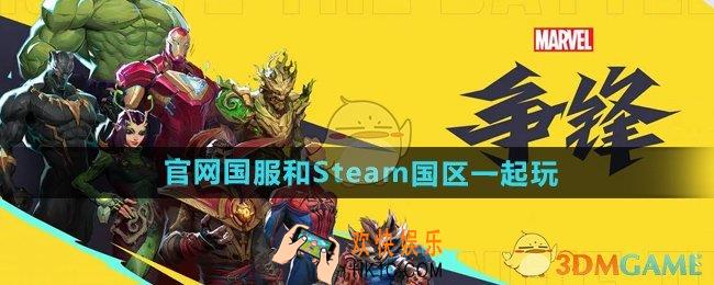 漫威争锋官网国服和Steam国区可以一起玩吗