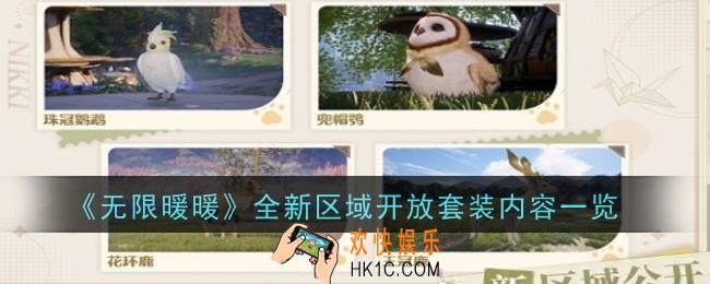 无限暖暖全新区域开放套装内容是什么