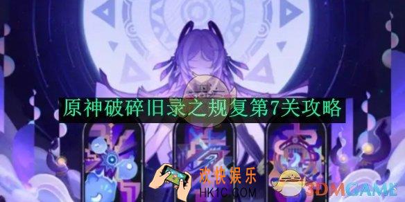 原神破碎旧录之规复第7关攻略