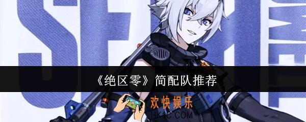 绝区零简怎么配队