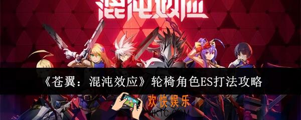 苍翼混沌效应轮椅角色ES怎么打