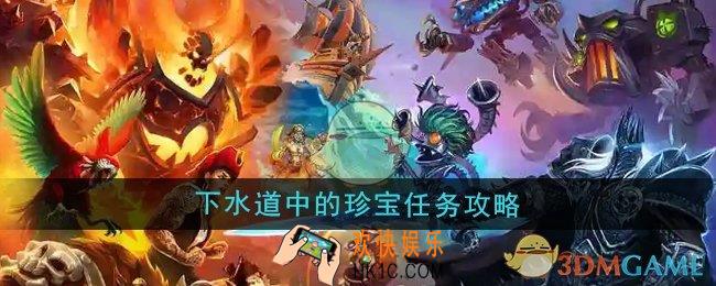 魔兽世界下水道中的珍宝任务怎么做