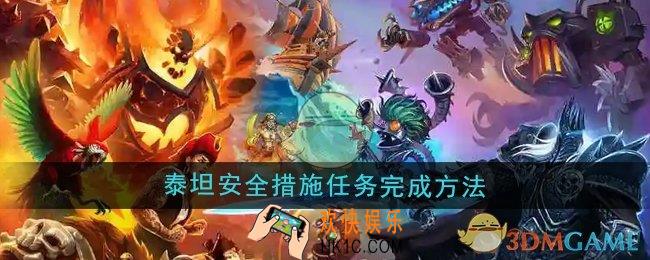 魔兽世界泰坦安全措施任务怎么完成