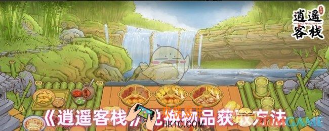 逍遥客栈兑换物品在哪里