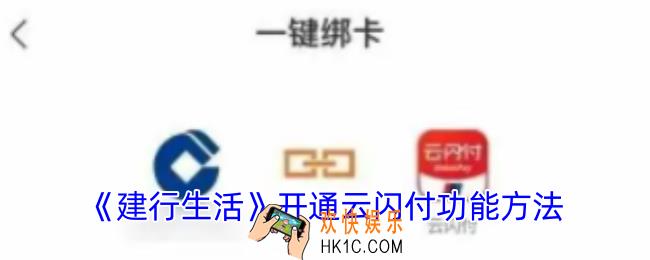 建行生活怎么开通云网支付功能