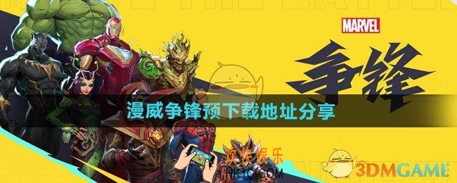 漫威争锋预下载地址是什么