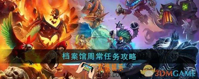 魔兽世界档案馆周常任务怎么做