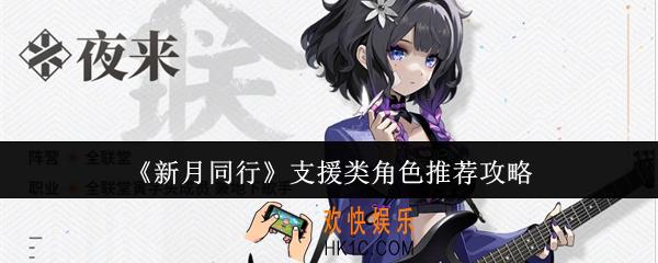 新月同行支援类角色推荐什么