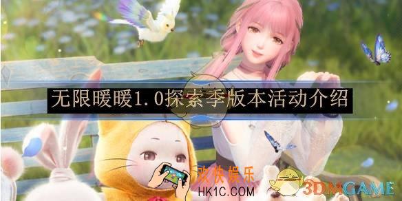 无限暖暖1.0探索季版本活动介绍
