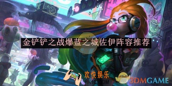 金铲铲之战爆蓝之城佐伊阵容推荐