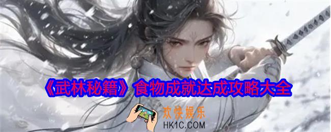 武林秘籍食物成就怎么达成