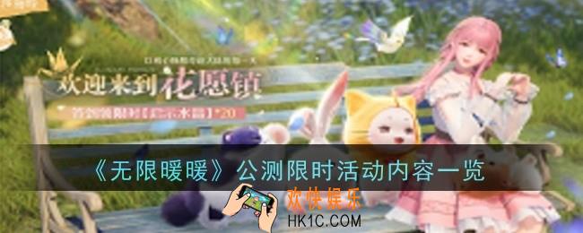 无限暖暖公测限时活动内容是什么
