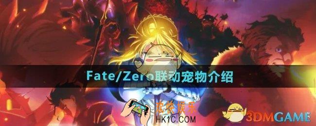 DNFFate/Zero联动宠物有哪些