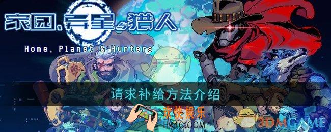 家园异星与猎人怎么请求补给
