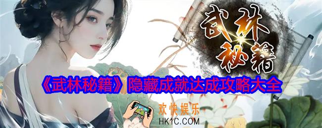 武林秘籍隐藏成就怎么达成