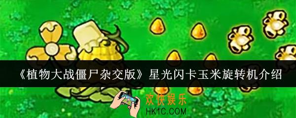 植物大战僵尸杂交版星光闪卡玉米旋转机怎么样