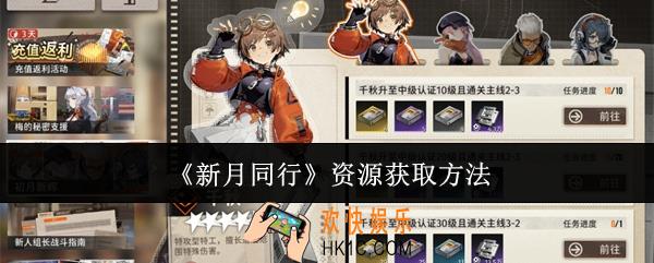 新月同行资源怎么获取