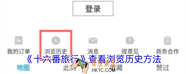 十六番旅行怎么看浏览记录