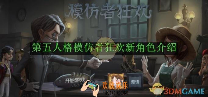 第五人格模仿者狂欢新角色介绍