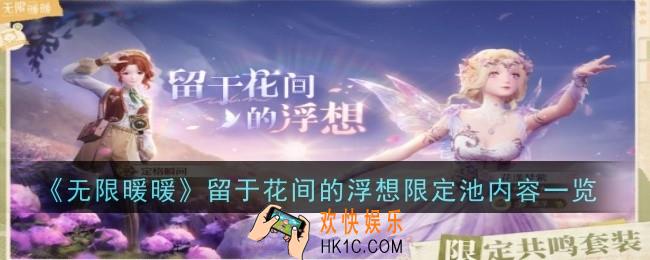 无限暖暖留于花间的浮想限定池内容是什么