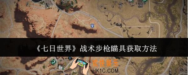 七日世界战术步枪瞄具怎么获取
