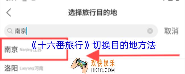 十六番旅行怎么切换城市