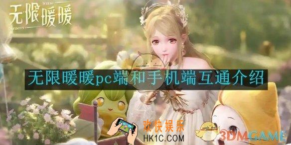 无限暖暖pc端和手机端互通介绍
