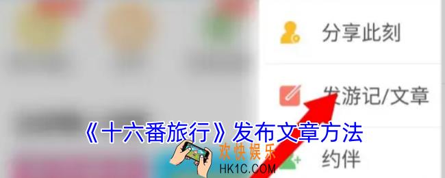 十六番旅行怎么写游记