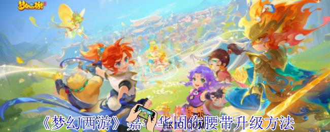 梦幻西游嘉年华固伤腰带怎么升级