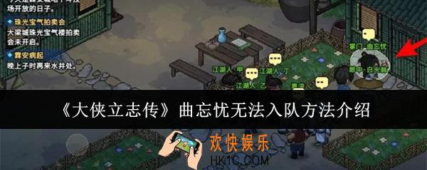 大侠立志传曲忘忧无法入队怎么办