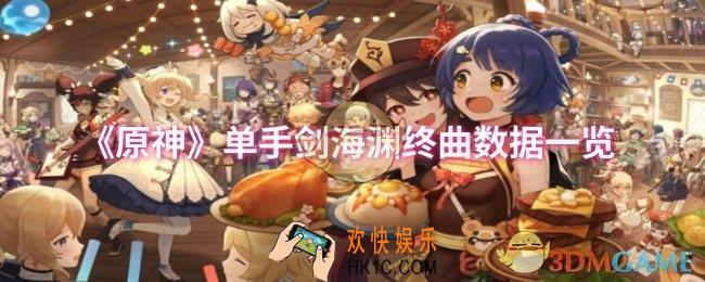 原神单手剑海渊终曲数据怎么样