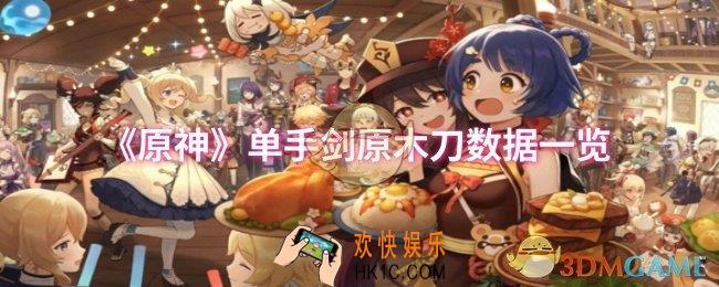 原神单手剑原木刀数据怎么样