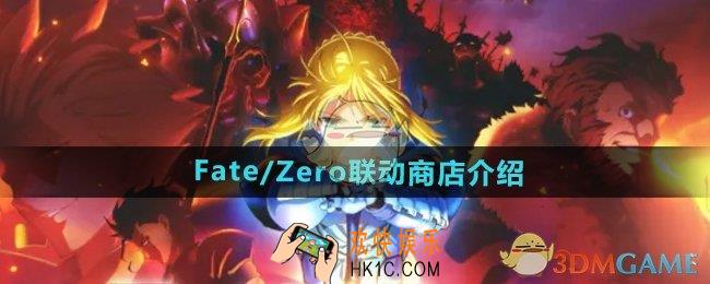 DNFFate/Zero联动商店有什么