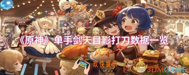 原神单手剑天目影打刀数据怎么样