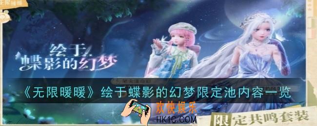 无限暖暖绘于蝶影的幻梦限定池内容是什么