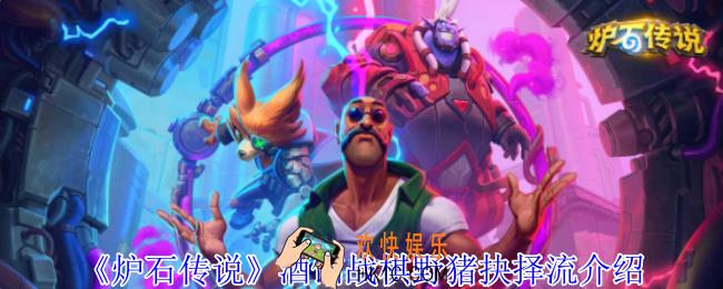 炉石传说酒馆战棋野猪怎么玩